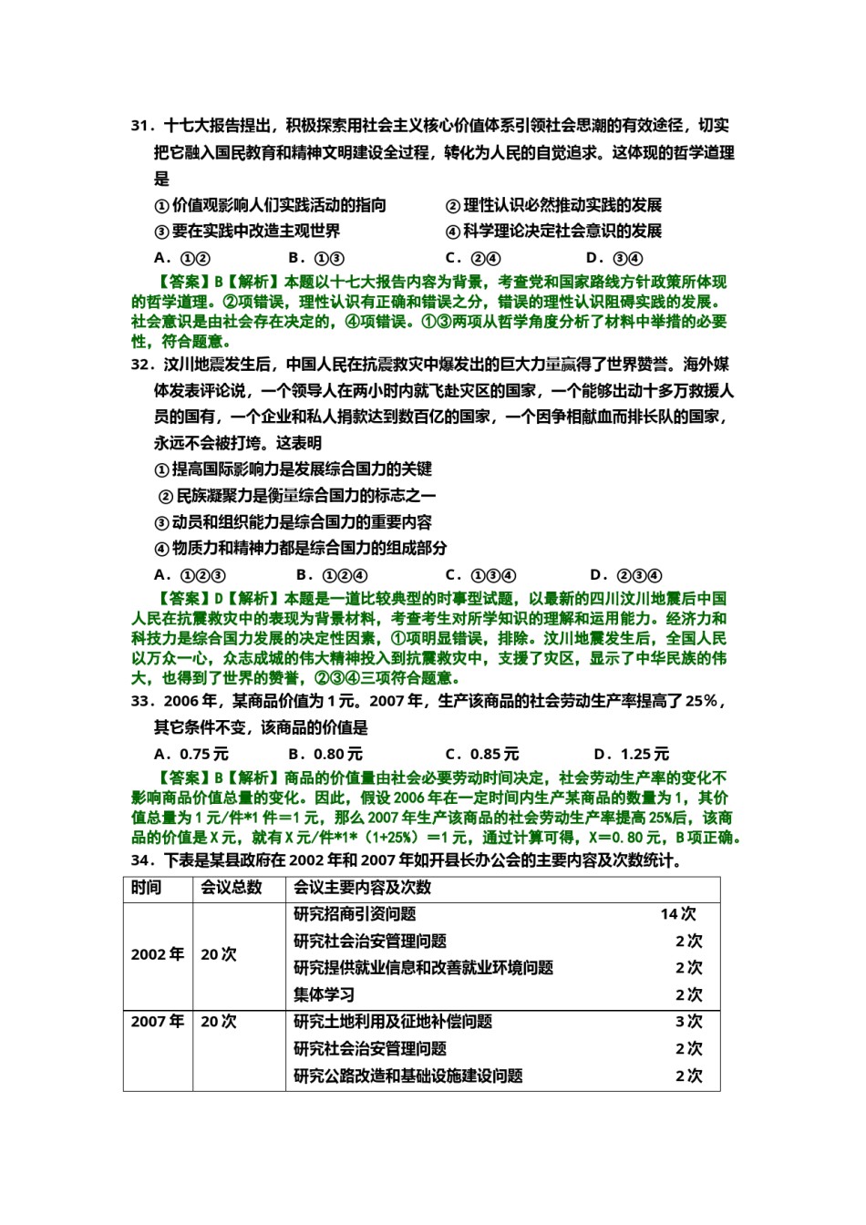 2008年北京高考文综政治试题（解析版）.doc_第3页