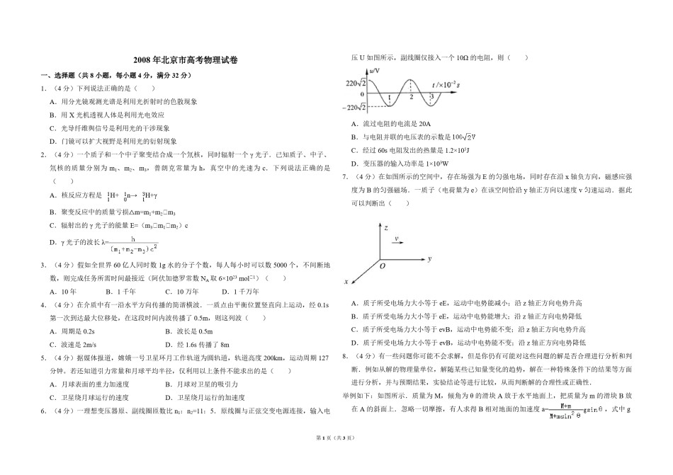 2008年北京市高考物理试卷（原卷版）.pdf_第1页