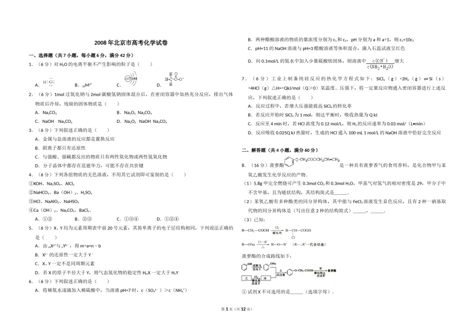 2008年北京市高考化学试卷（含解析版）.doc_第1页
