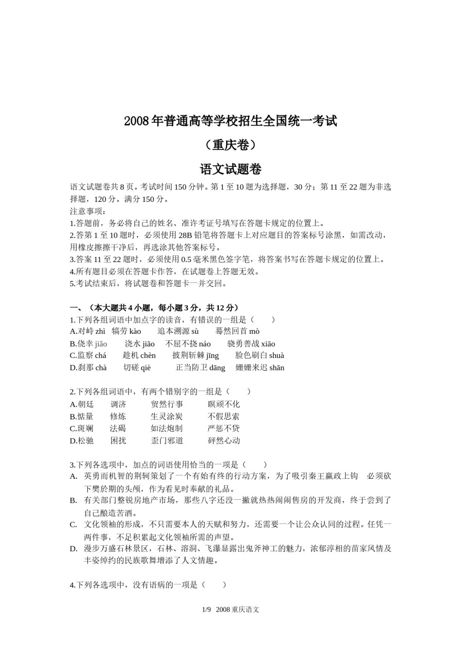 2008年重庆市语文高考试卷及答案.doc_第1页