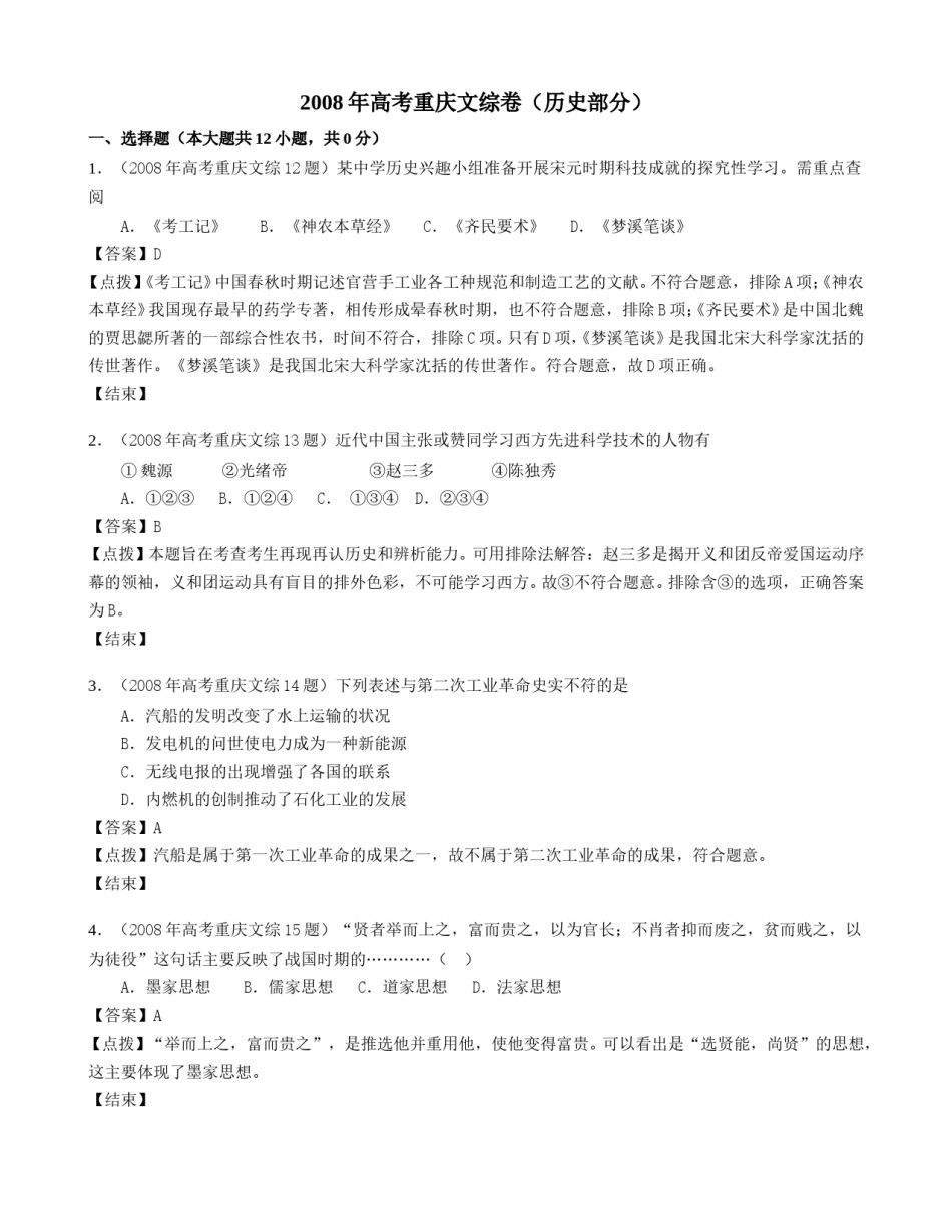 2008年高考重庆文综(历史)卷含答案.doc_第1页