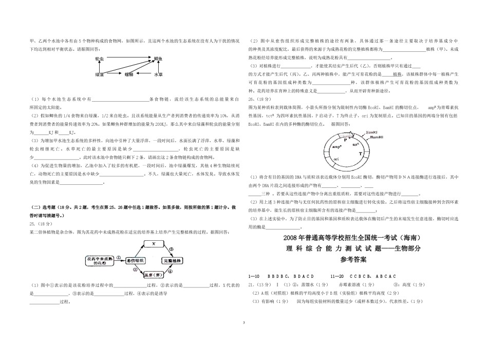 2008年高考海南卷生物试题及答案.pdf_第3页