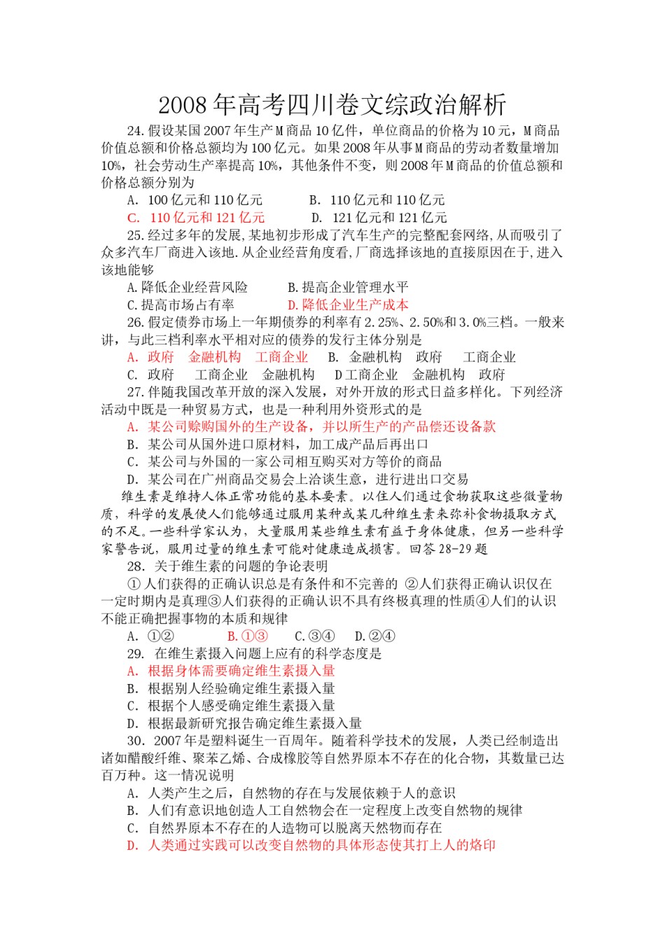 2008年高考四川卷文综政治及参考答案.doc_第1页