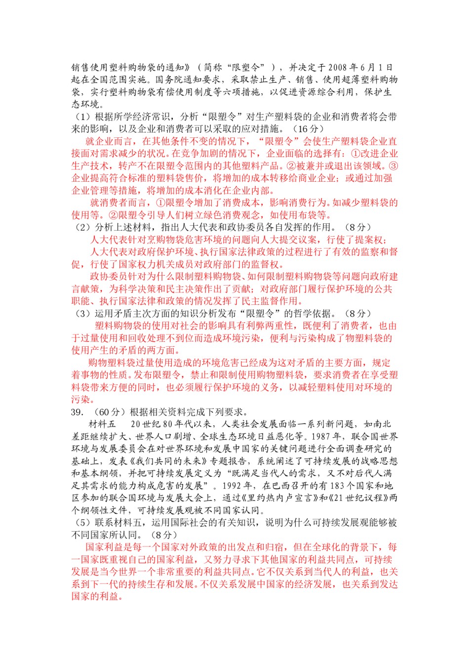 2008年高考四川卷文综政治及参考答案.doc_第3页