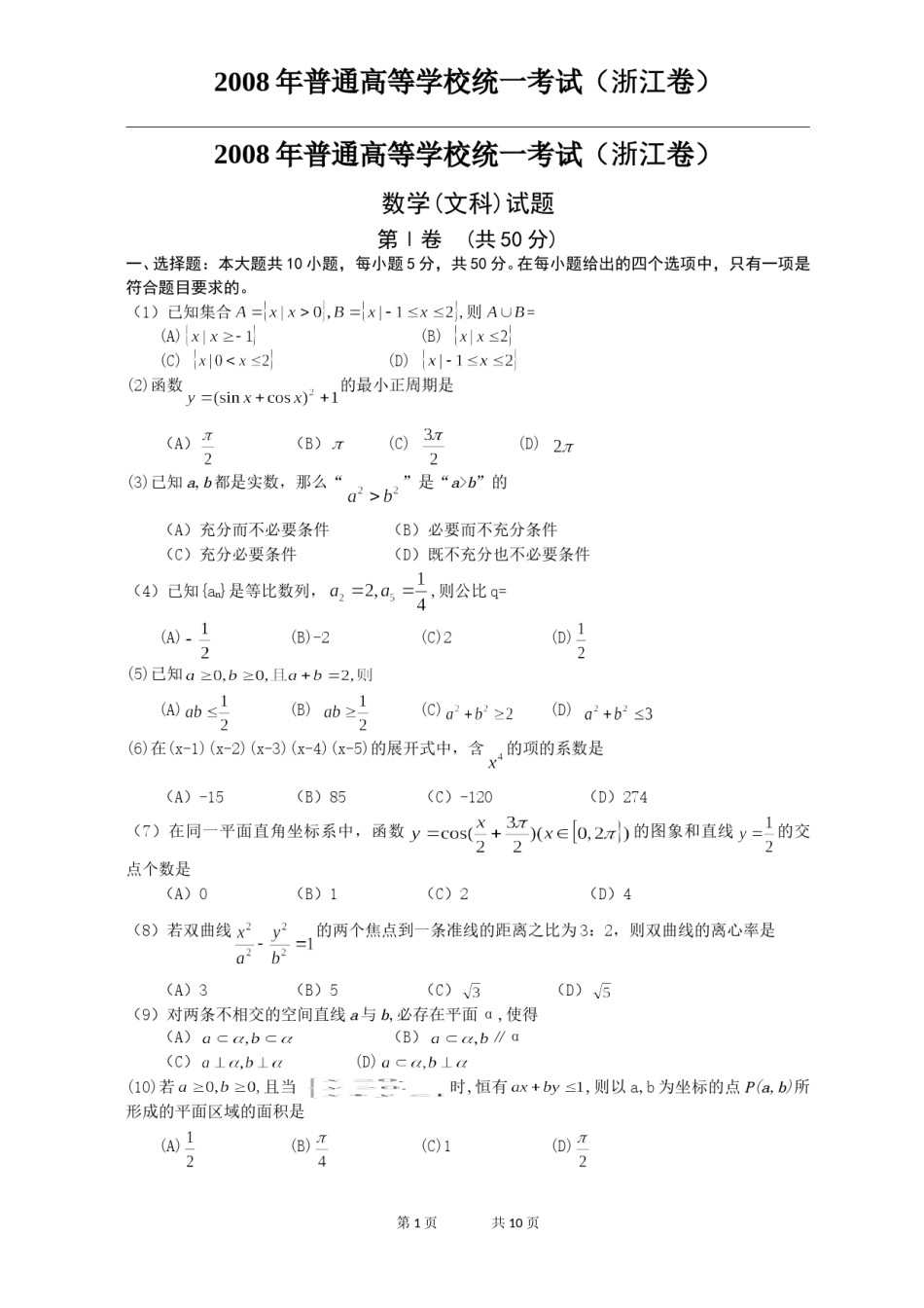 2008年高考浙江文科数学试题及答案(精校版).doc_第1页