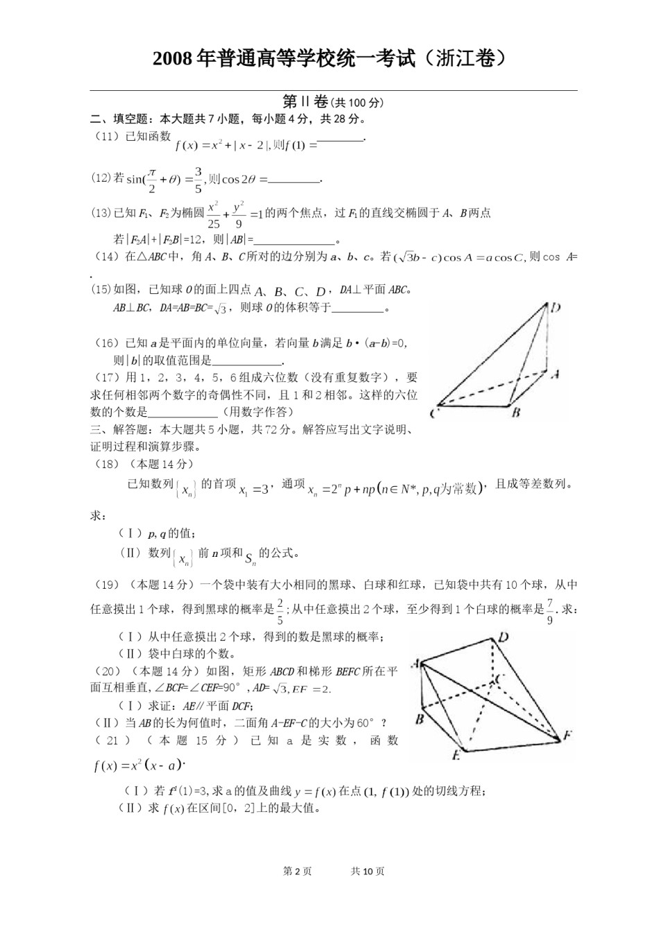 2008年高考浙江文科数学试题及答案(精校版).doc_第2页