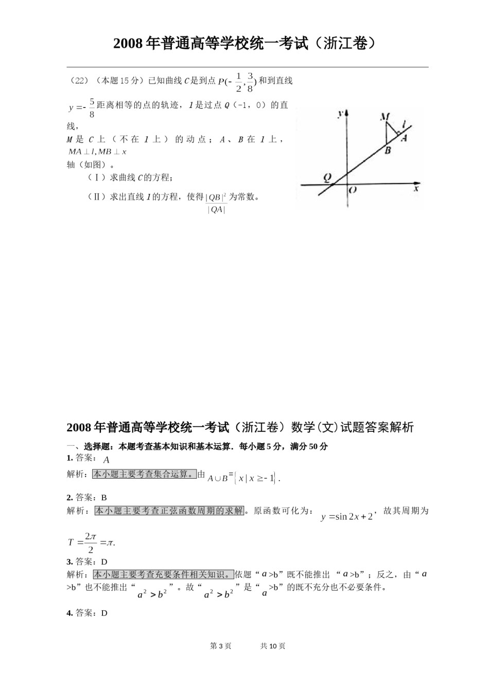 2008年高考浙江文科数学试题及答案(精校版).doc_第3页
