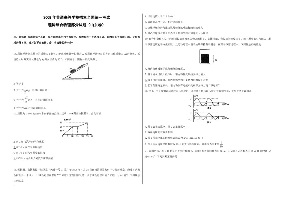 2008年高考真题 物理（山东卷)（含解析版）.pdf_第1页