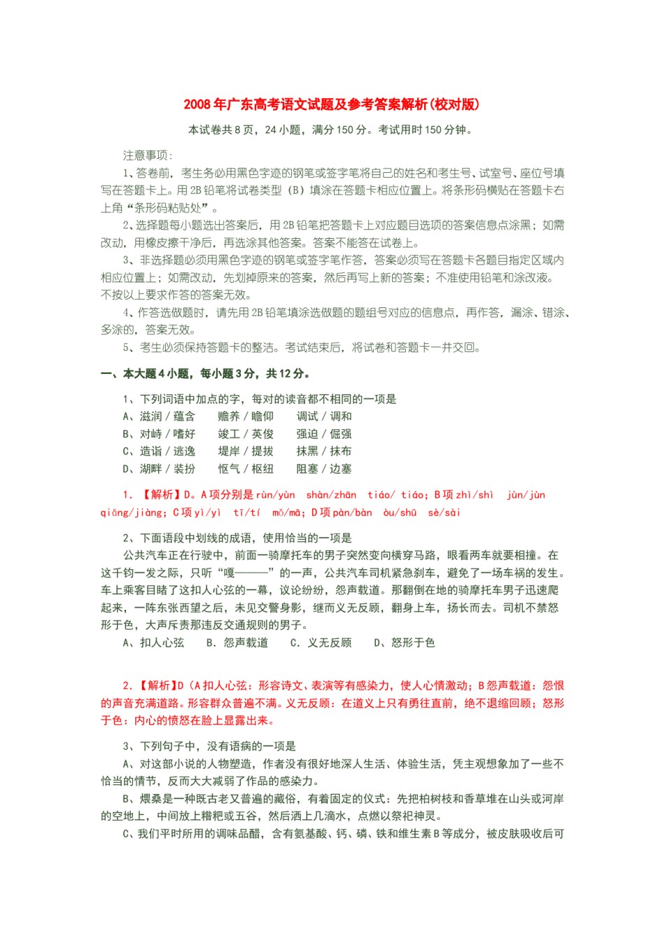2008年广东高考语文试题及参考答案.doc_第1页