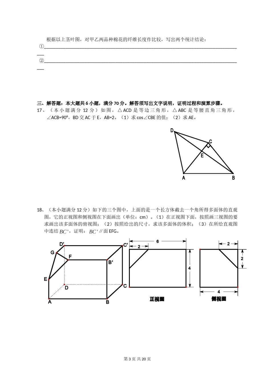 2008年海南省高考文科数学试题及答案.doc_第3页