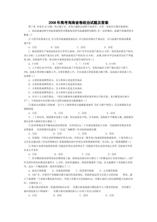 2008年海南省高考政治（原卷版）.doc