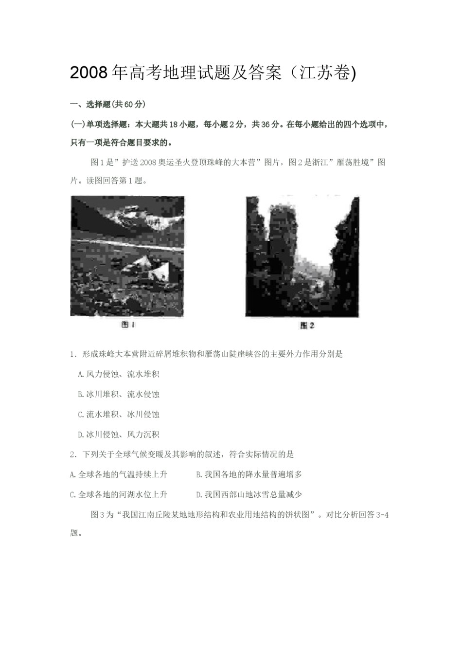 2008年江苏高考地理试题（原卷版）.doc_第1页