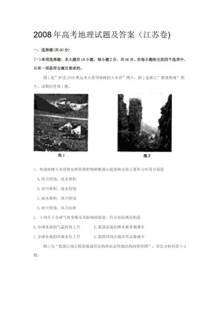 2008年江苏高考地理试题（原卷版）.doc