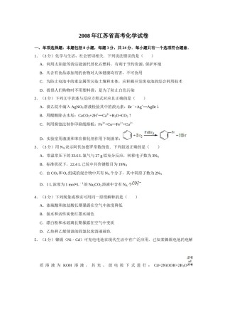 2008年江苏省高考化学试卷   .doc