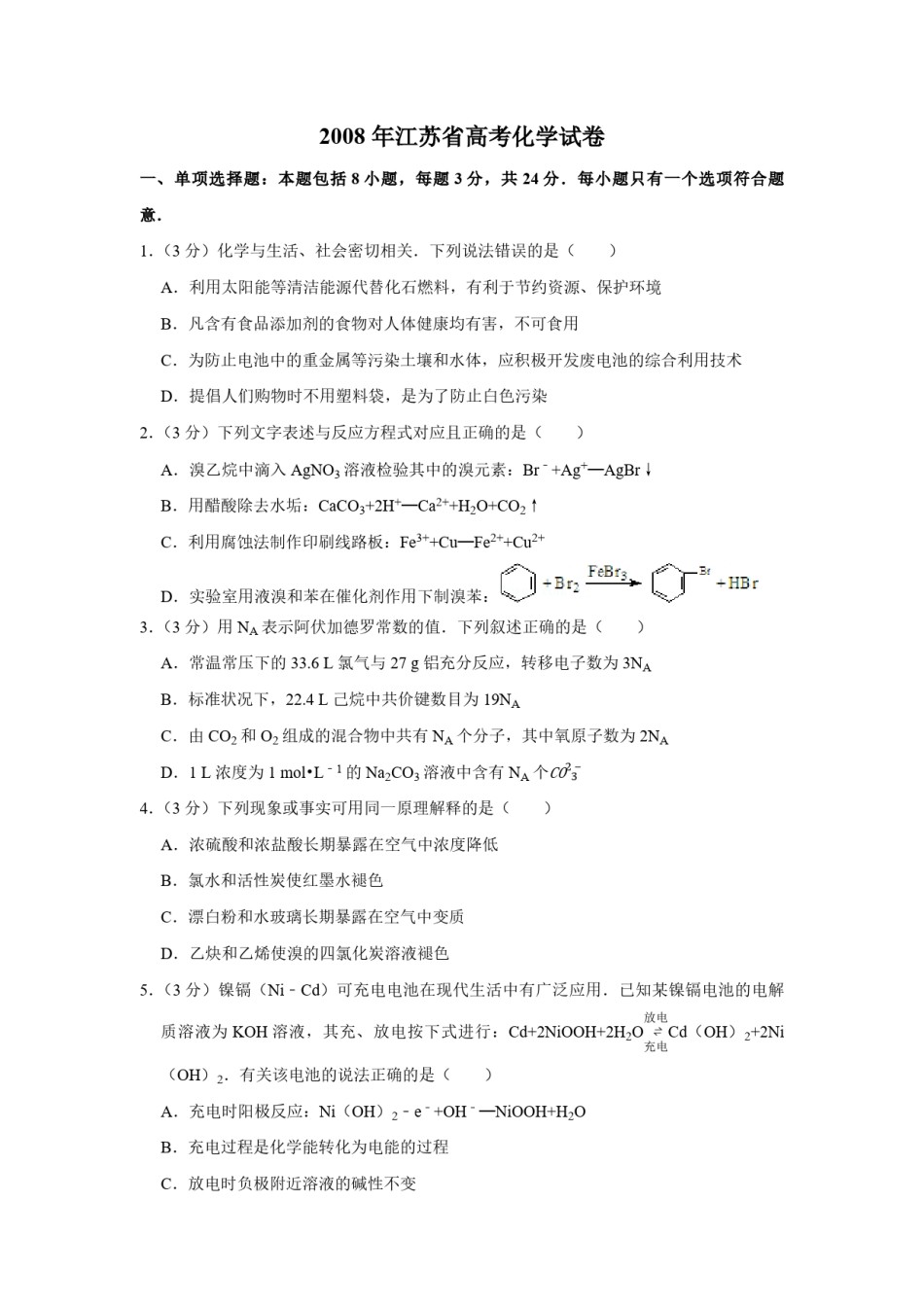2008年江苏省高考化学试卷   .pdf_第1页