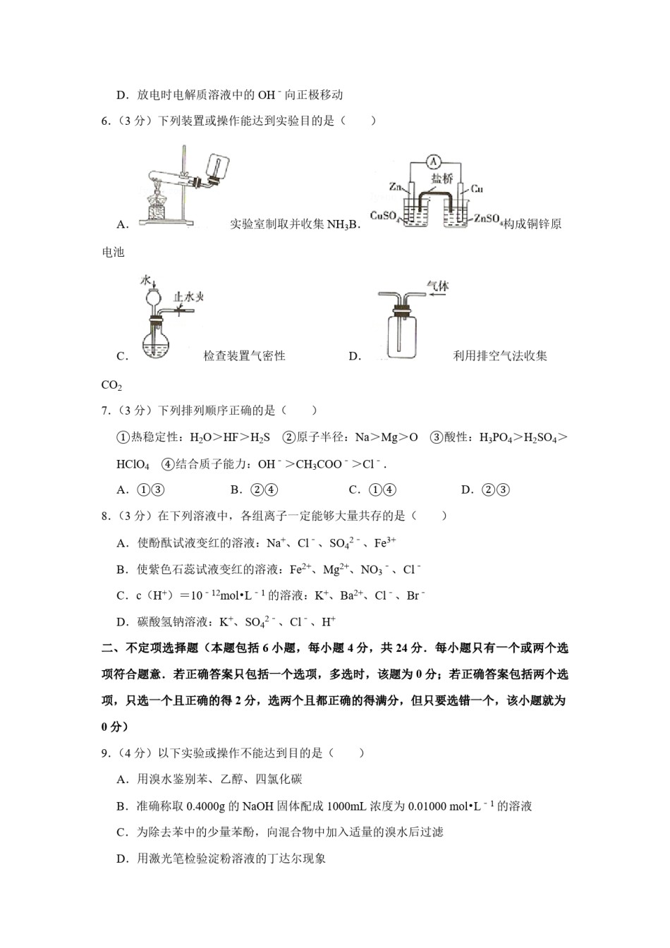 2008年江苏省高考化学试卷   .pdf_第2页