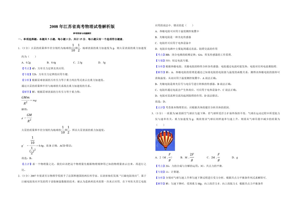 2008年江苏省高考物理试卷解析版   .pdf_第1页