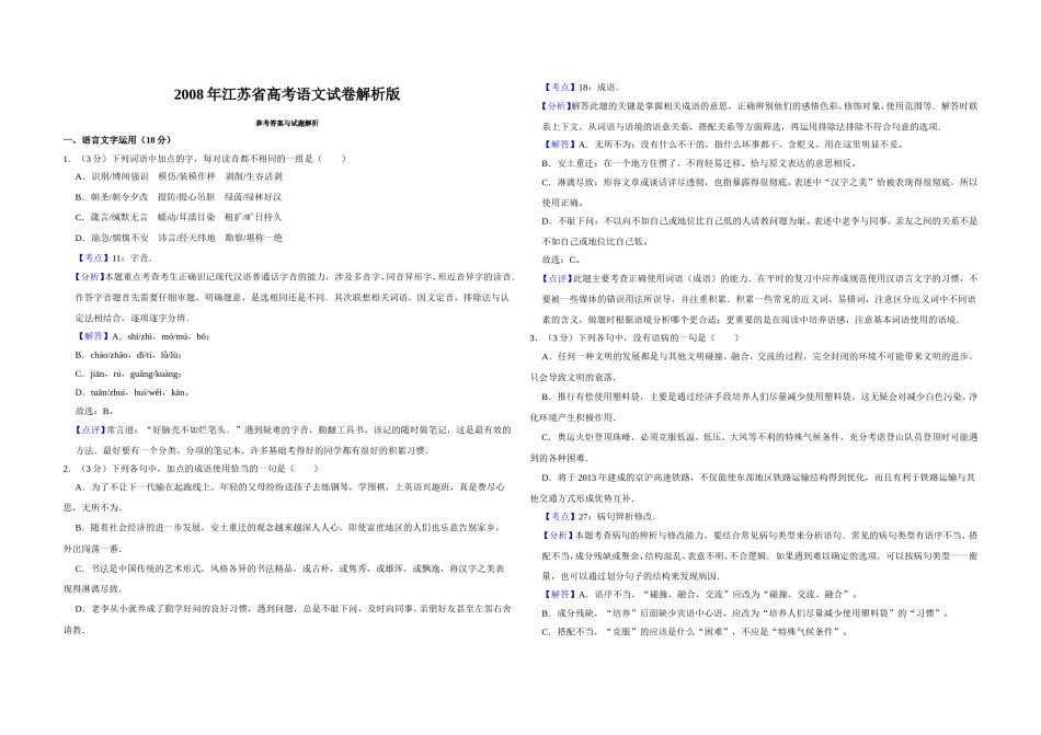 2008年江苏省高考语文试卷解析版   .doc_第1页