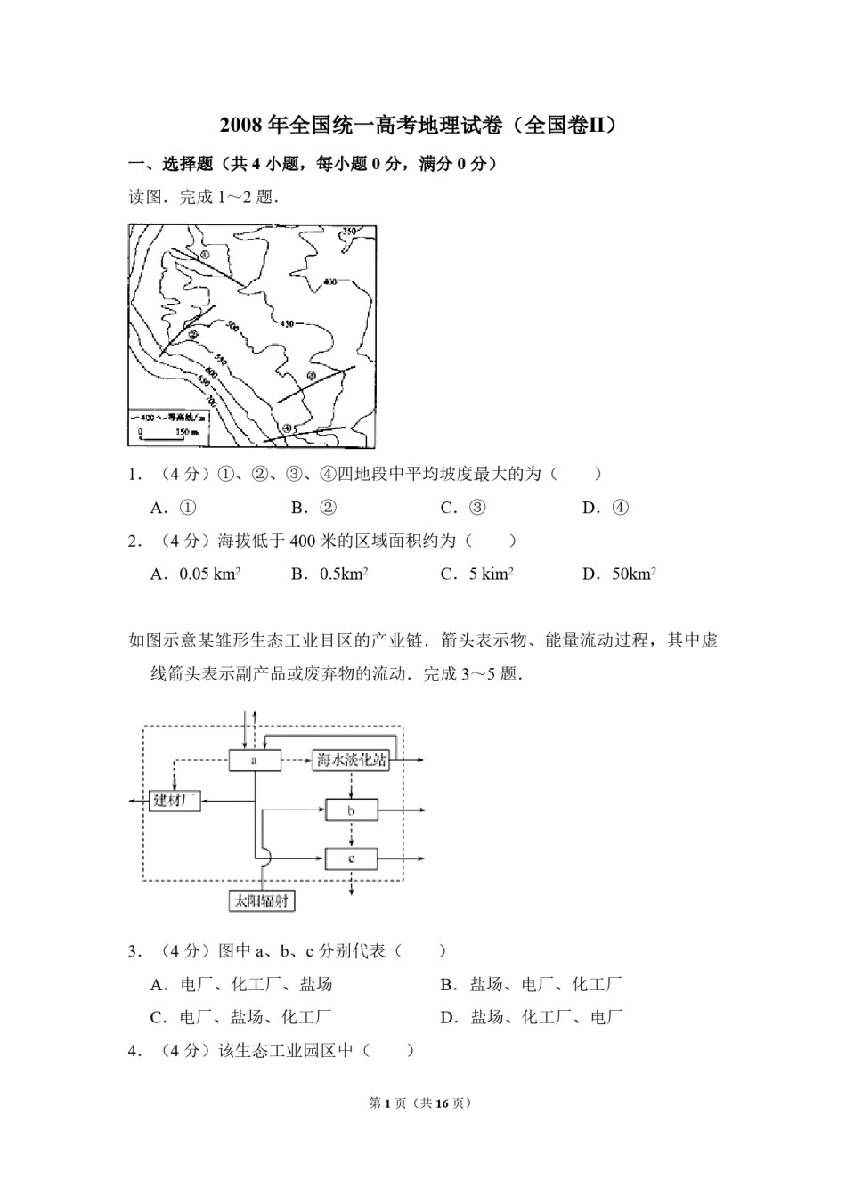 2008年全国统一高考地理试卷（全国卷ⅱ）（含解析版）.pdf_第1页