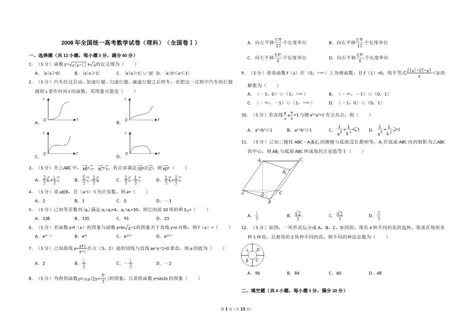2008年全国统一高考数学试卷（理科）（全国卷ⅰ）（含解析版）.doc_第1页