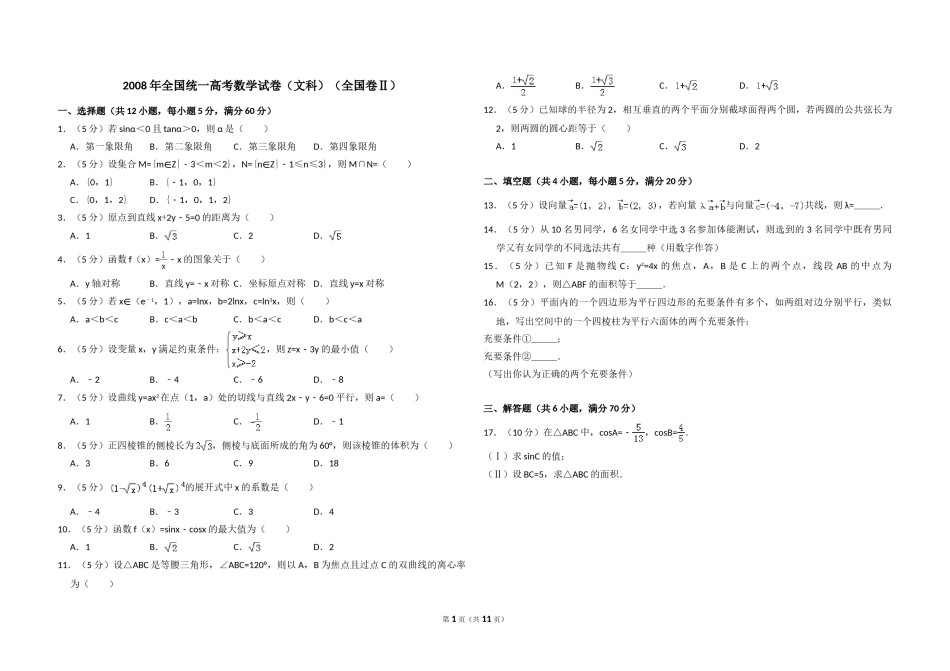 2008年全国统一高考数学试卷（文科）（全国卷ⅱ）（含解析版）.doc_第1页