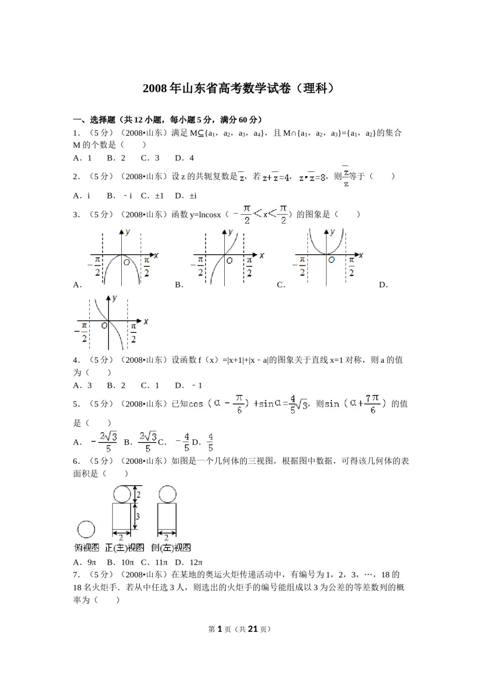 2008年山东省高考数学试卷(理科)word版试卷及解析.doc_第1页