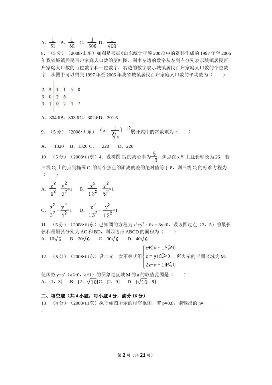 2008年山东省高考数学试卷(理科)word版试卷及解析.doc_第2页