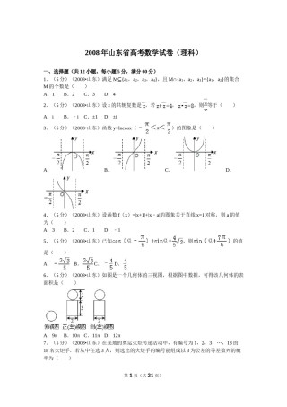 2008年山东省高考数学试卷(理科)word版试卷及解析.doc