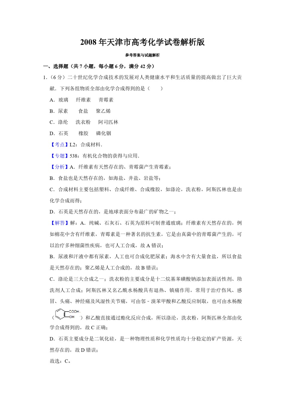 2008年天津市高考化学试卷解析版   .pdf_第1页