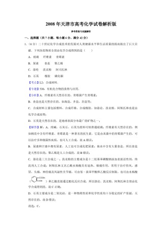2008年天津市高考化学试卷解析版   .pdf