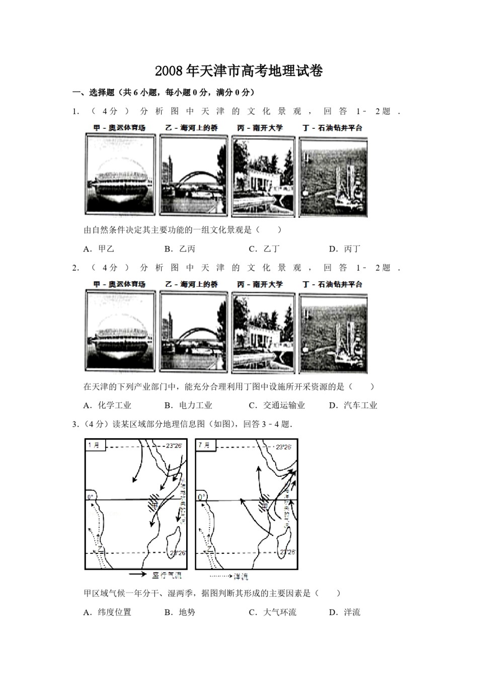 2008年天津市高考地理试卷   .pdf_第1页