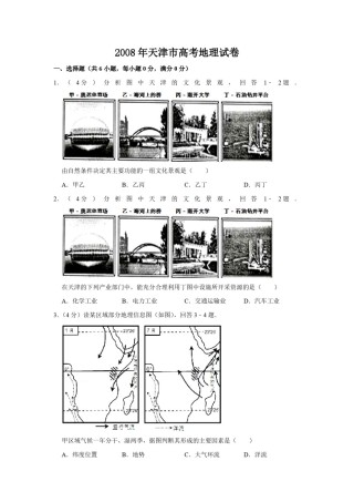 2008年天津市高考地理试卷   .pdf