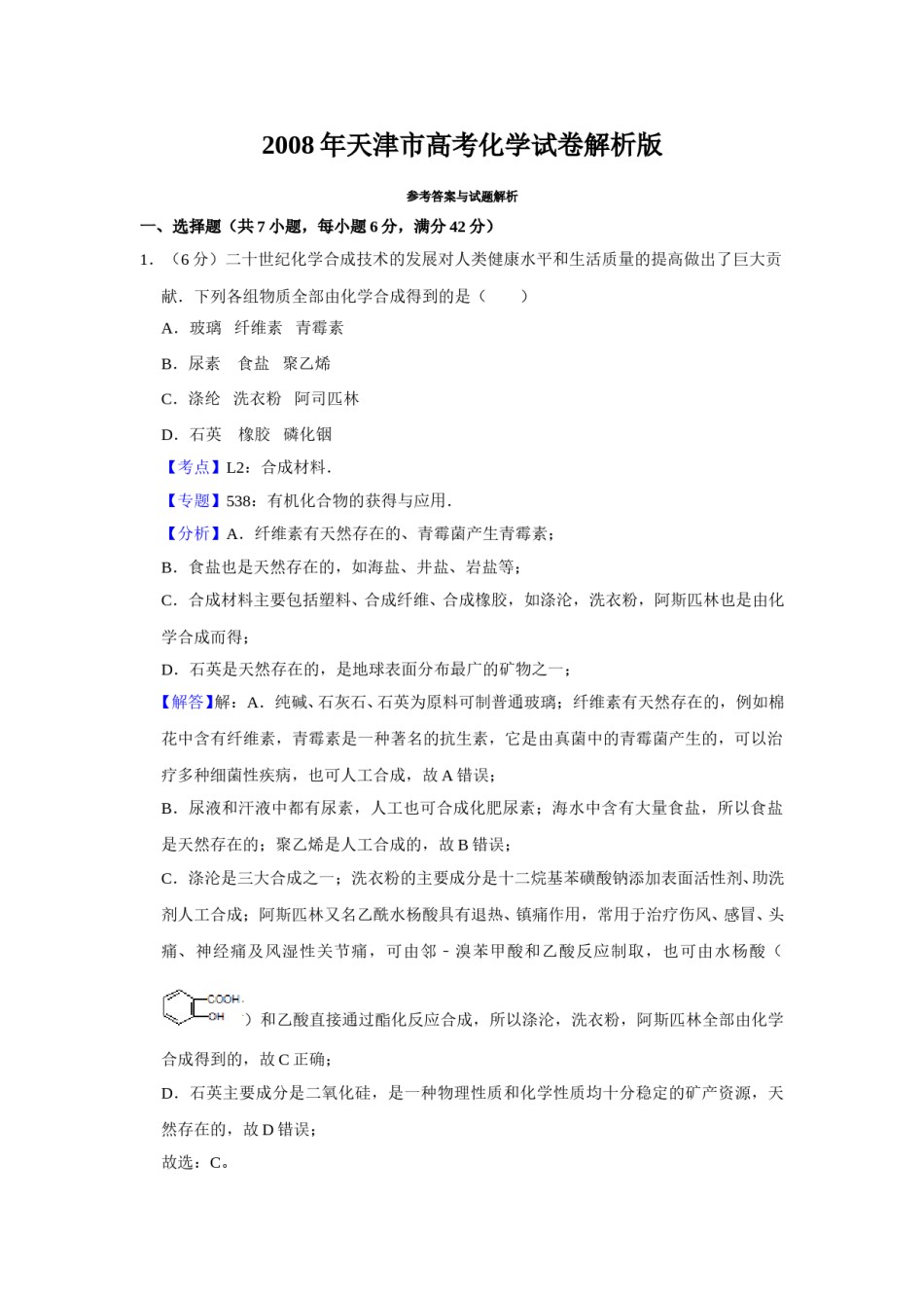 2008年天津市高考化学试卷解析版   .doc_第1页