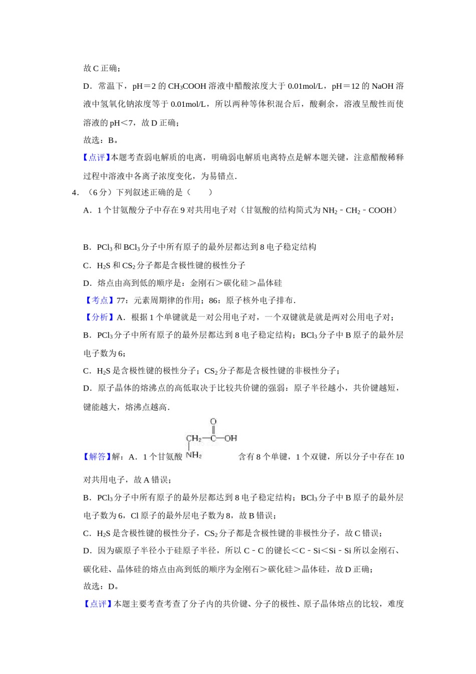 2008年天津市高考化学试卷解析版   .doc_第3页