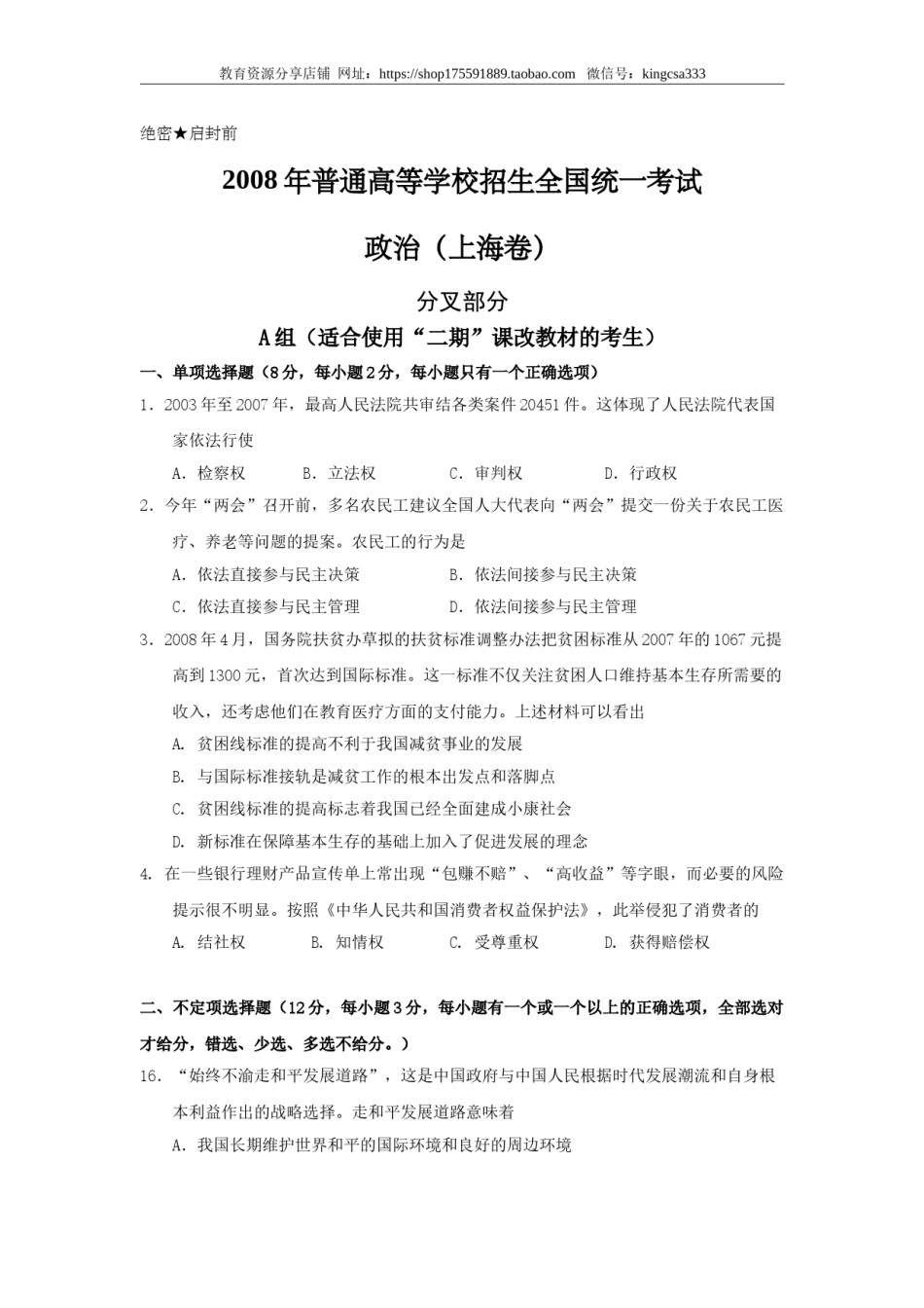 2008年上海市高中毕业统一学业考试政治试卷（答案版）.doc_第1页