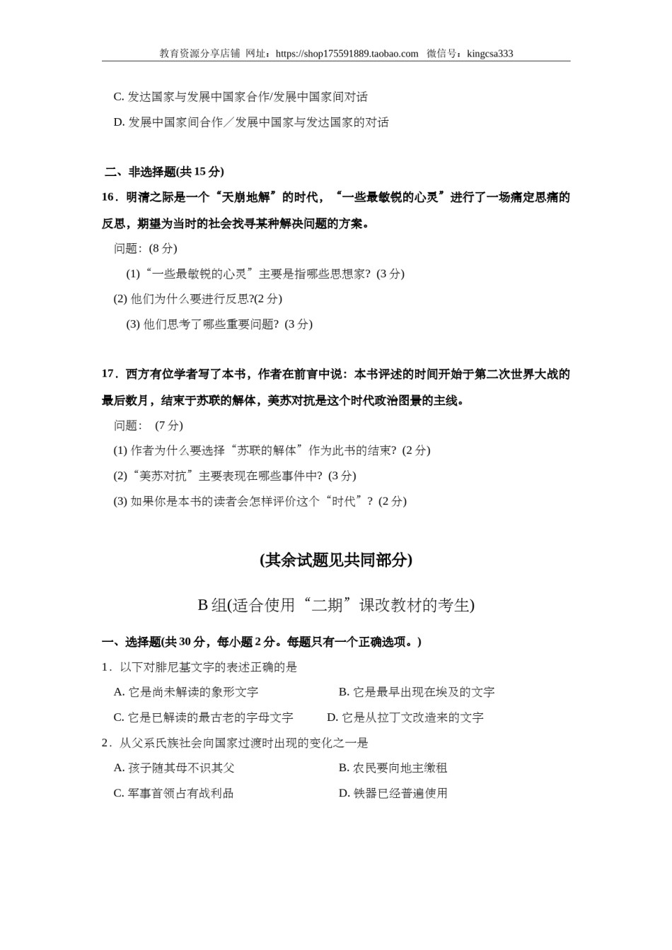 2008年上海市高中毕业统一学业考试历史试卷（原卷版）.doc_第3页