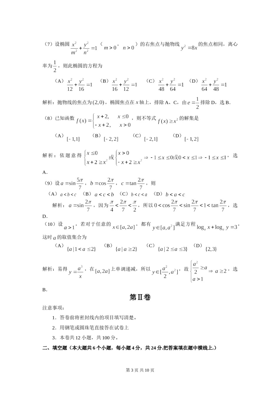 2008年天津高考文科数学试题及答案(Word版).doc_第3页