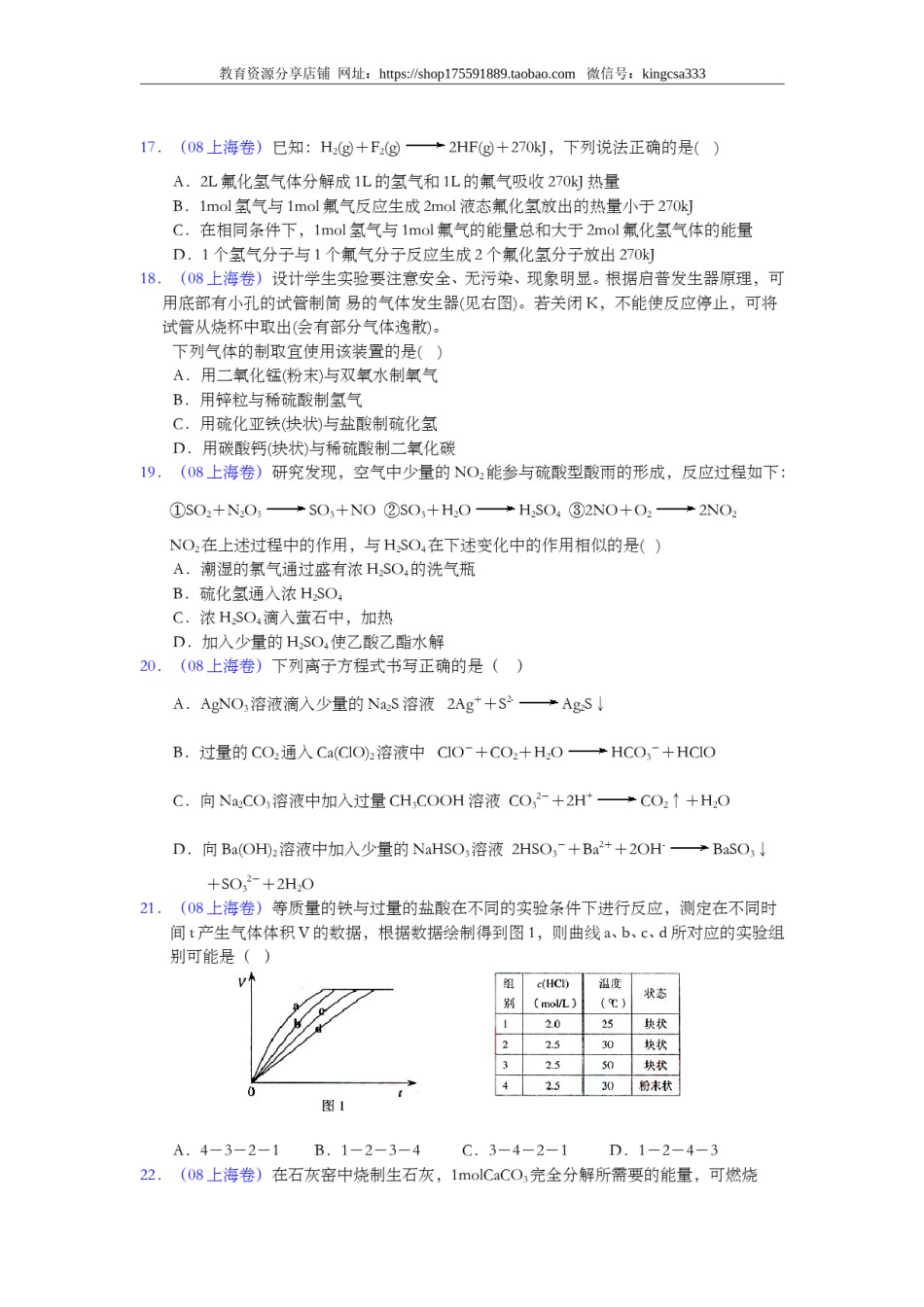 2008年上海市高中毕业统一学业考试化学试卷（word解析版）.doc_第3页