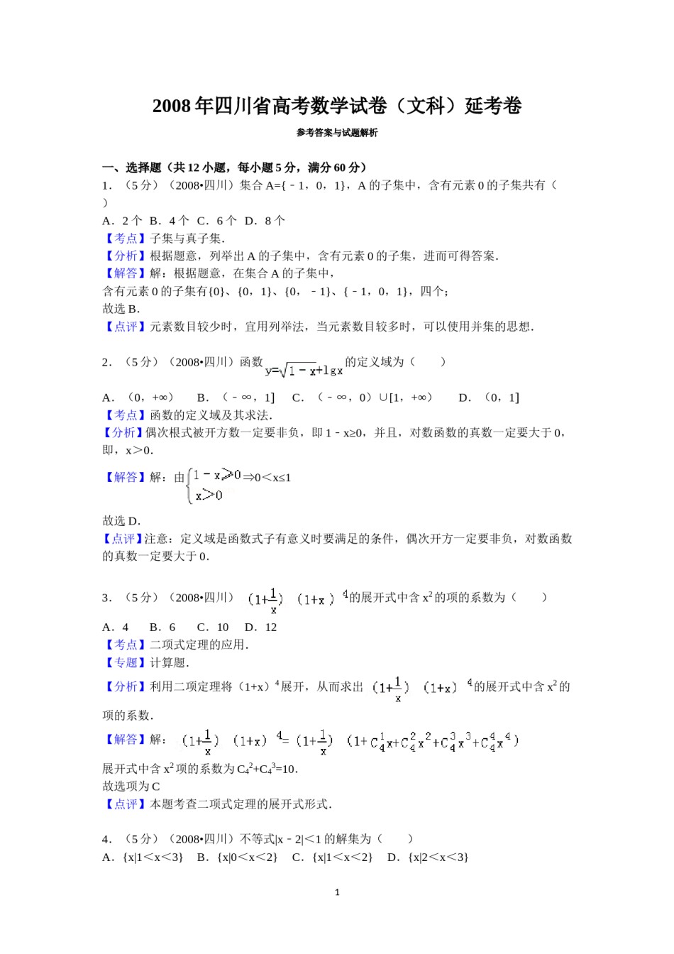 2008年四川省高考数学试卷(文科)延考卷答案与解析.doc_第1页