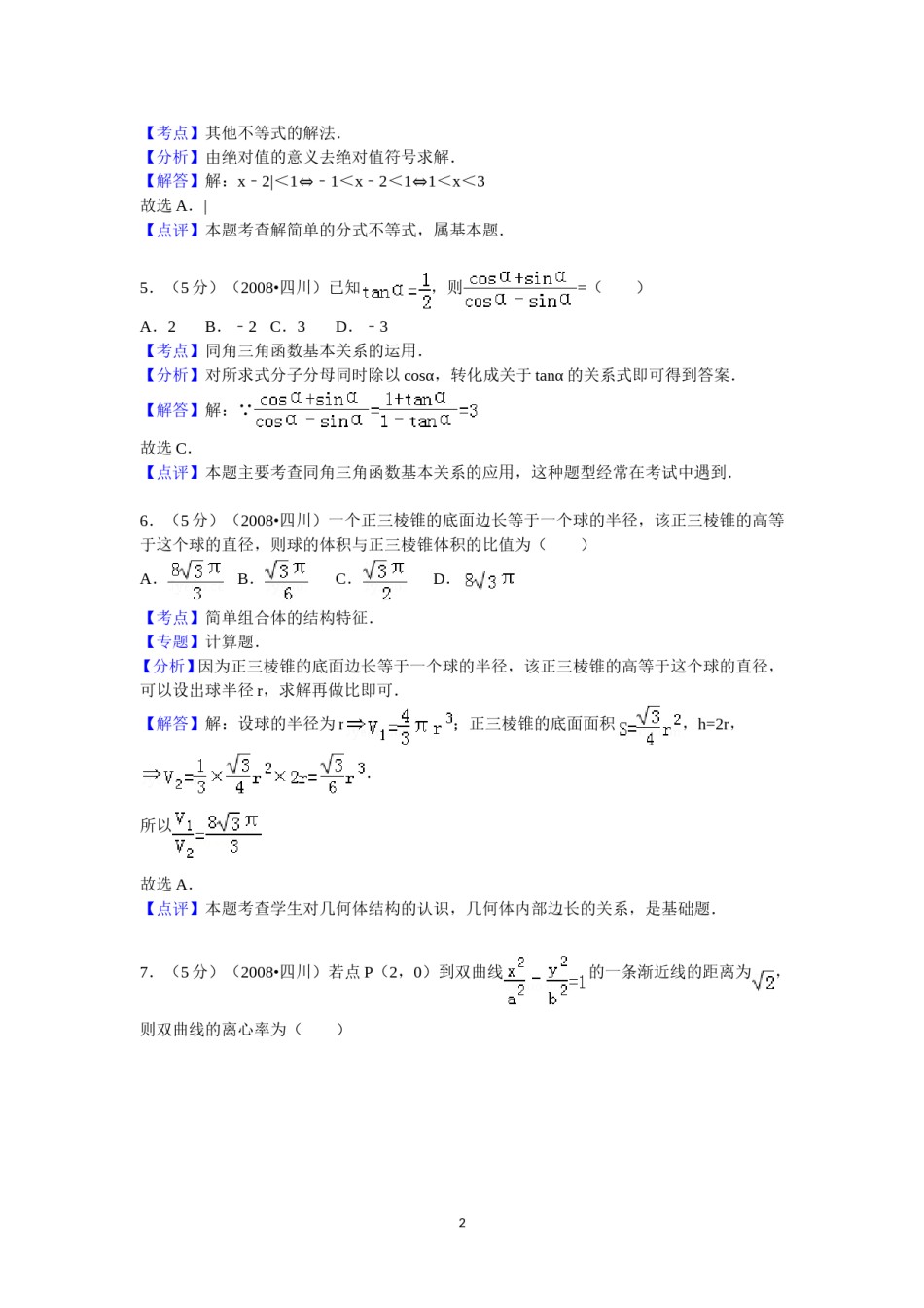 2008年四川省高考数学试卷(文科)延考卷答案与解析.doc_第2页