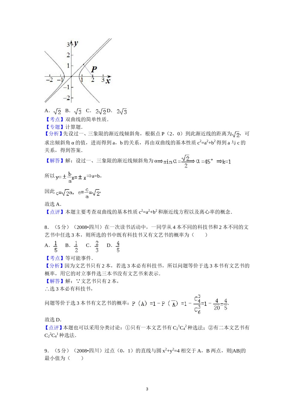 2008年四川省高考数学试卷(文科)延考卷答案与解析.doc_第3页
