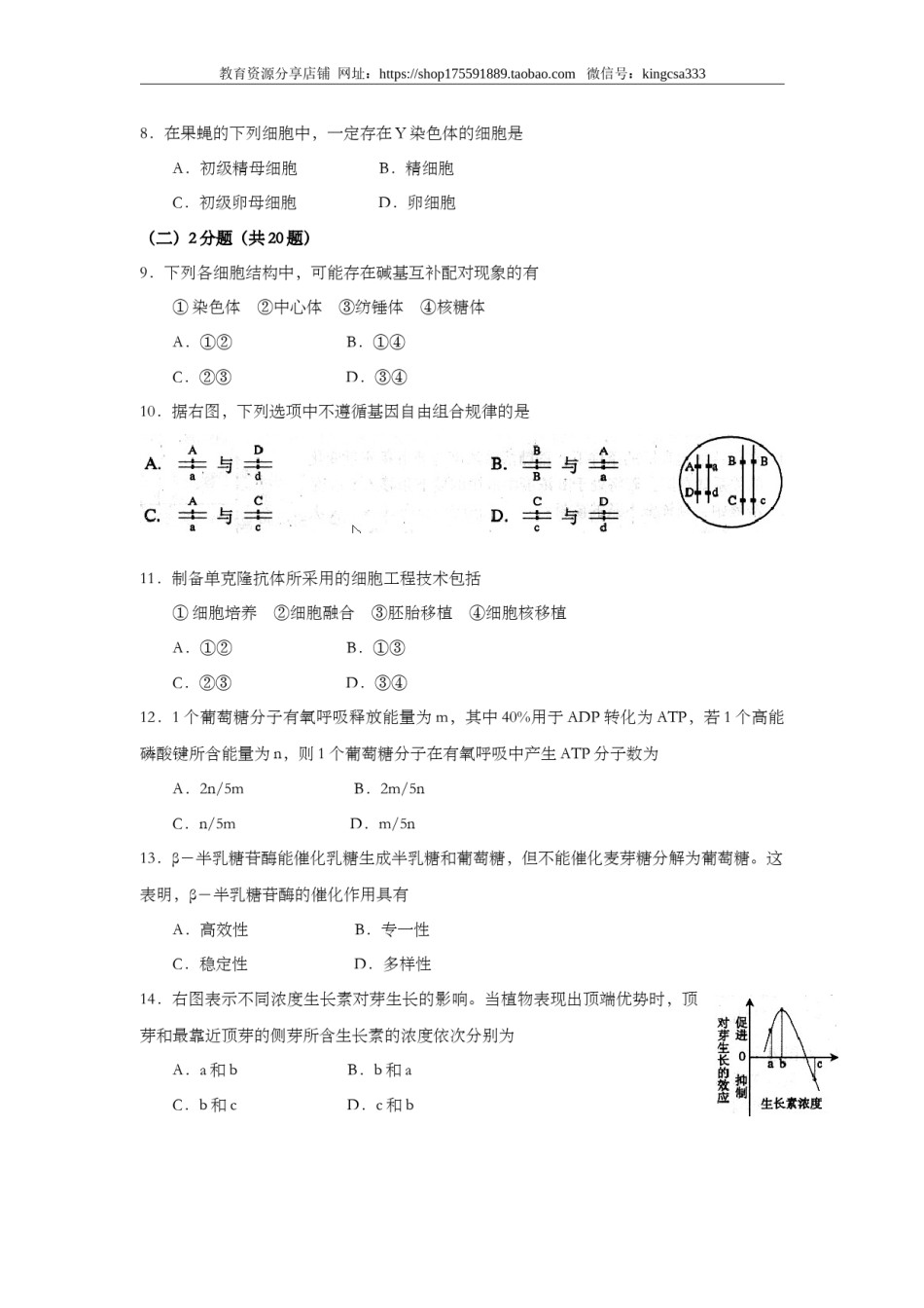 2008年上海市高中毕业统一学业考试生物试卷（word解析版）.doc_第2页
