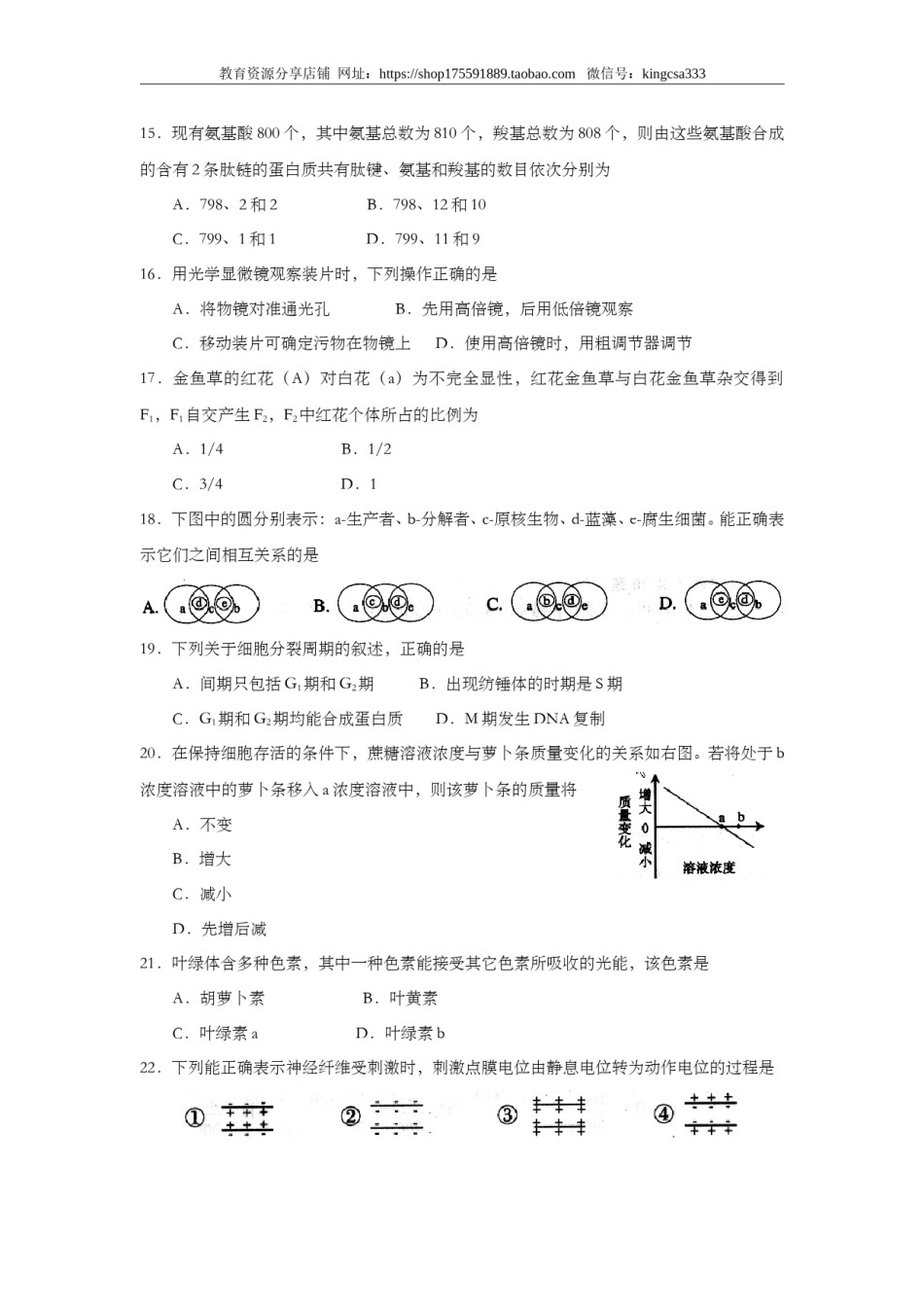 2008年上海市高中毕业统一学业考试生物试卷（word解析版）.doc_第3页