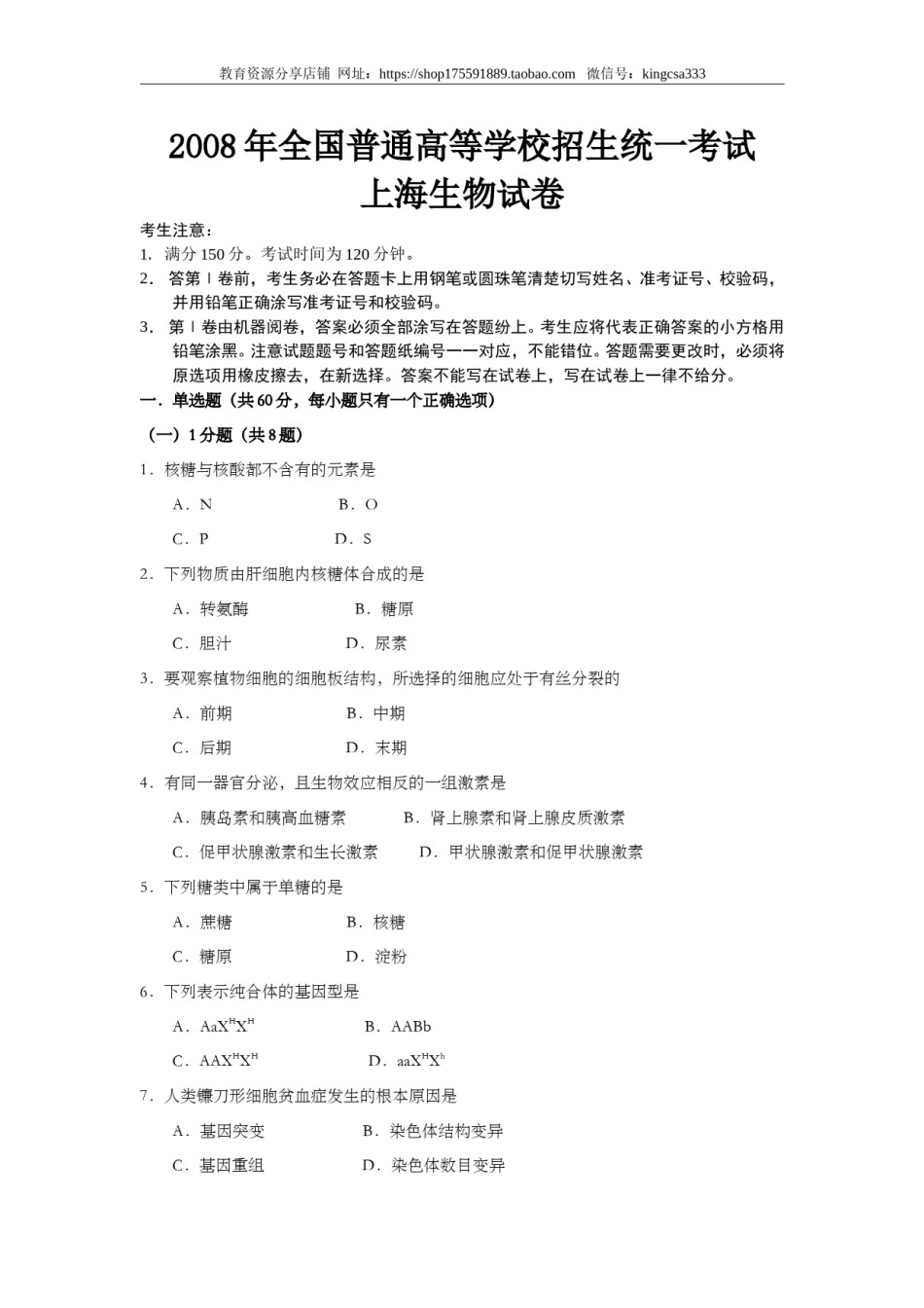 2008年上海市高中毕业统一学业考试生物试卷（原卷版）.doc_第1页