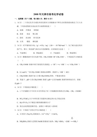 2008年天津市高考化学试卷   .pdf