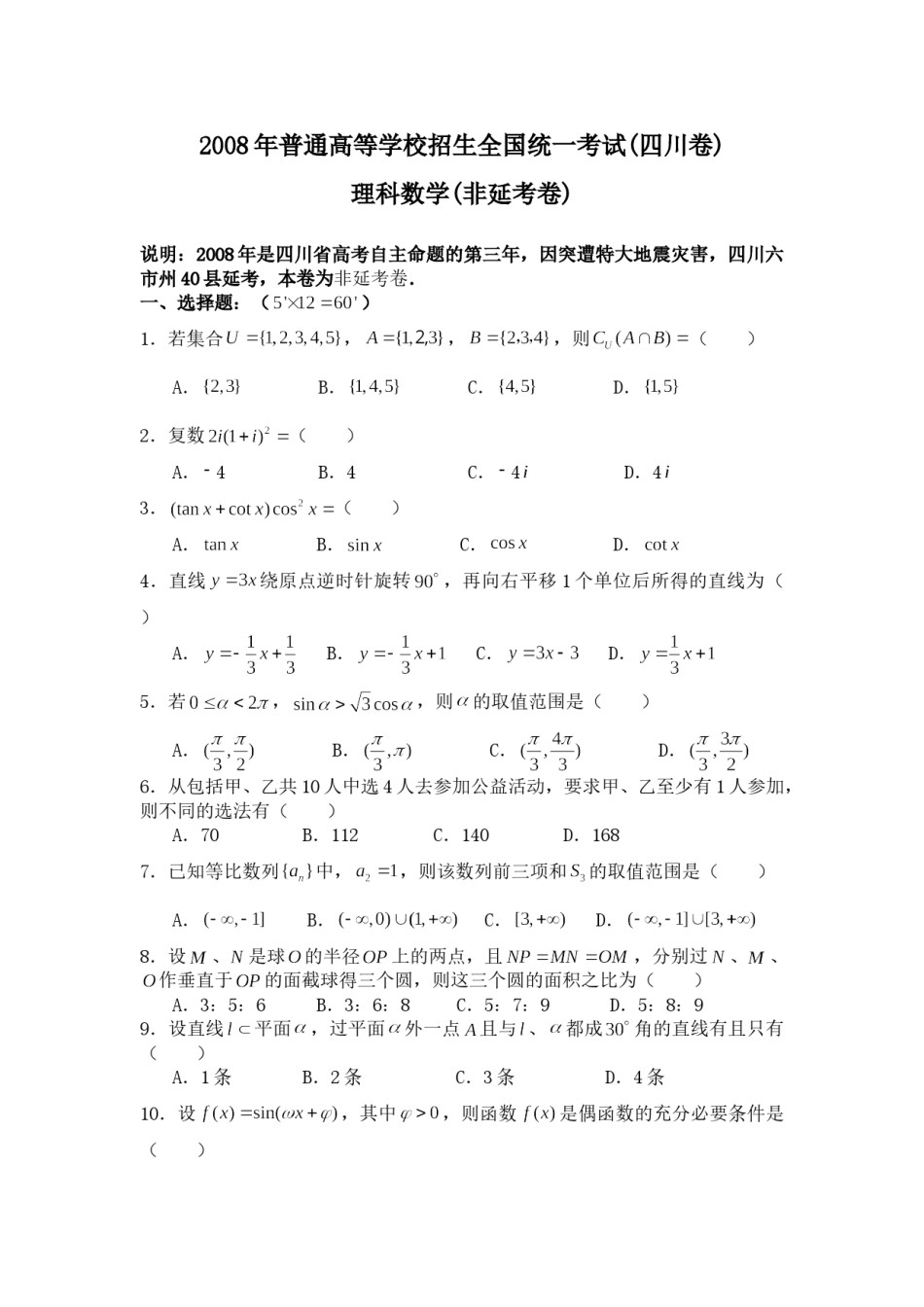 2008年四川高考理科数学(非延考区)试题及答案详解.doc_第1页