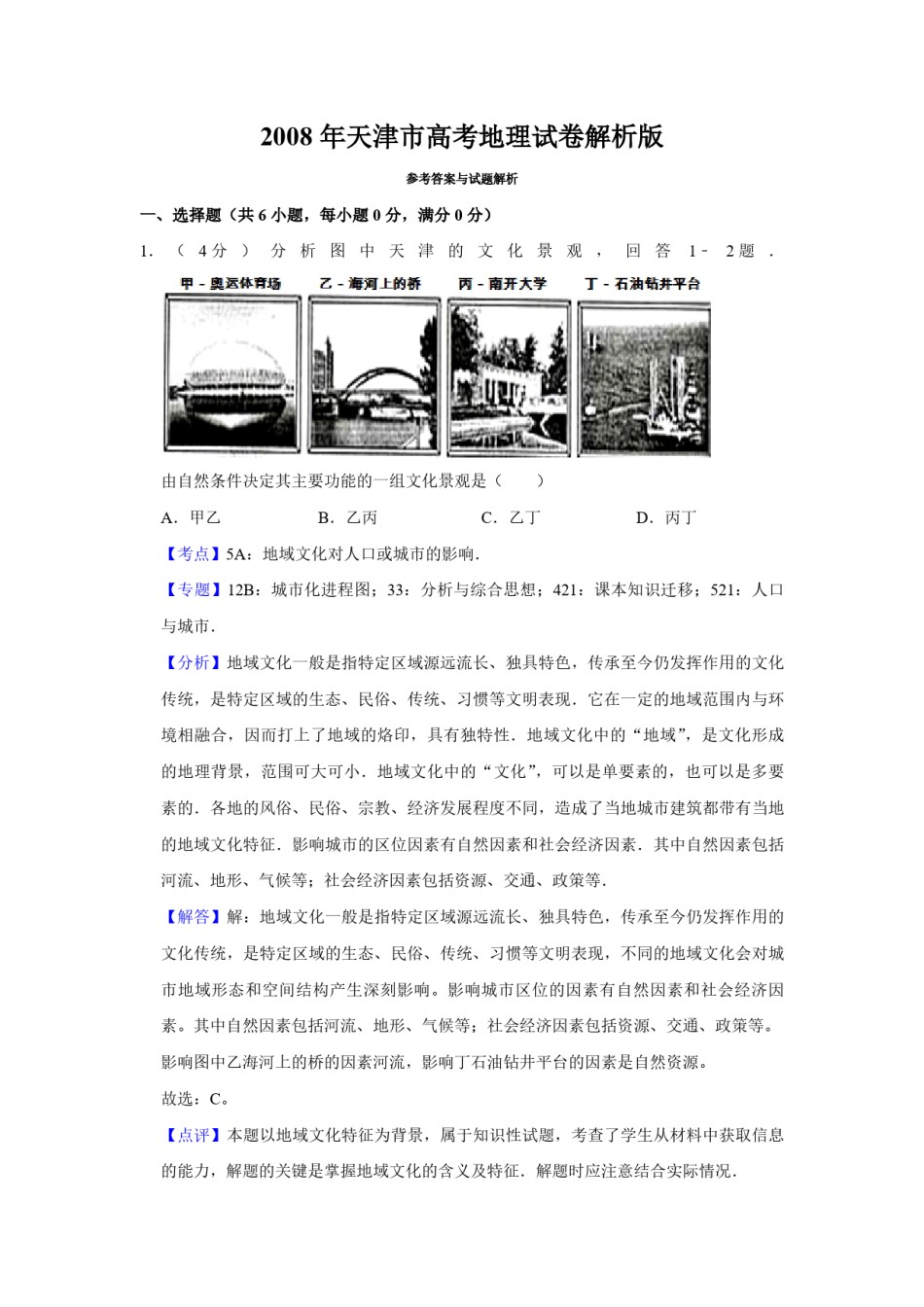 2008年天津市高考地理试卷解析版   .pdf_第1页