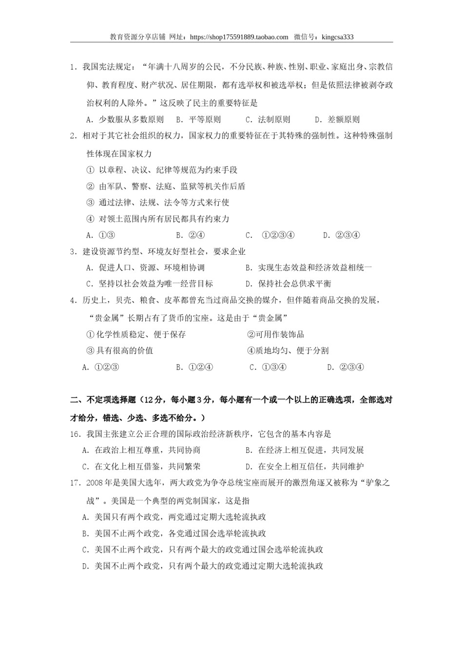 2008年上海市高中毕业统一学业考试政治试卷（原卷版）.doc_第3页
