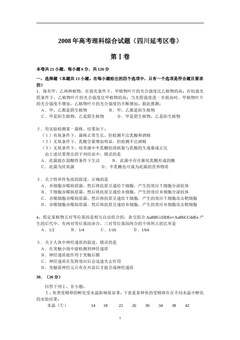 2008年四川省高考生物试卷及答案[延考].doc_第1页