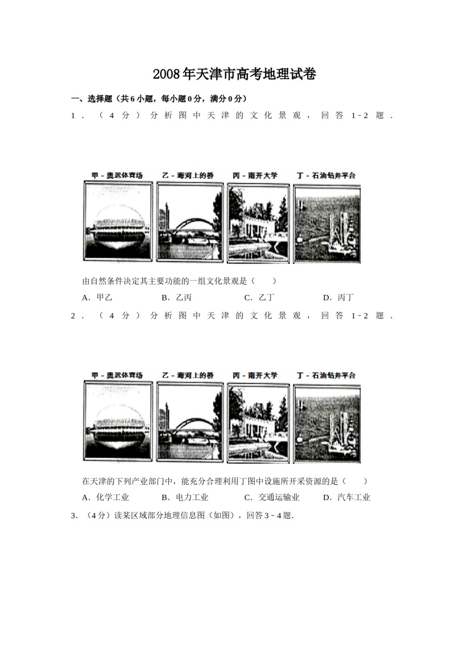 2008年天津市高考地理试卷   .doc_第1页